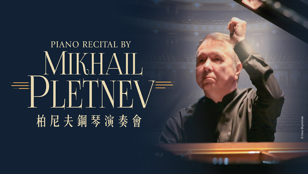 柏尼夫鋼琴演奏會